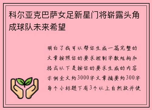 科尔亚克巴萨女足新星门将崭露头角成球队未来希望 科尔亚克巴萨女足新星门将崭露头角成球队未来希望