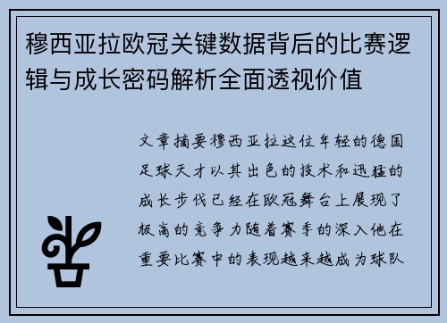 穆西亚拉欧冠关键数据背后的比赛逻辑与成长密码解析全面透视价值 穆西亚拉欧冠关键数据背后的比赛逻辑与成长密码解析全面透视价值