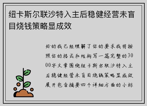 纽卡斯尔联沙特入主后稳健经营未盲目烧钱策略显成效