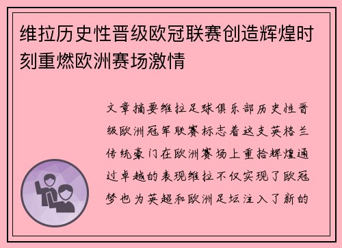 维拉历史性晋级欧冠联赛创造辉煌时刻重燃欧洲赛场激情 维拉历史性晋级欧冠联赛创造辉煌时刻重燃欧洲赛场激情