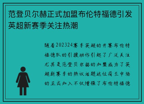 范登贝尔赫正式加盟布伦特福德引发英超新赛季关注热潮 范登贝尔赫正式加盟布伦特福德引发英超新赛季关注热潮