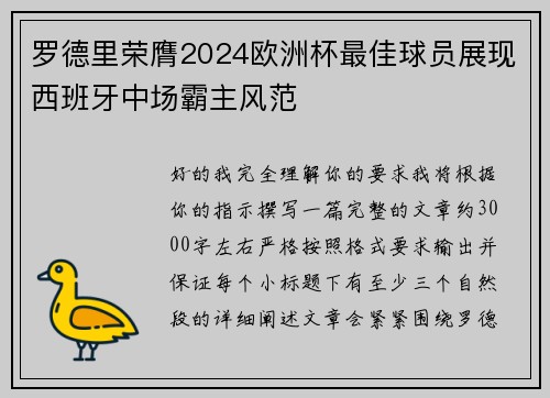 罗德里荣膺2024欧洲杯最佳球员展现西班牙中场霸主风范 罗德里荣膺2024欧洲杯最佳球员展现西班牙中场霸主风范