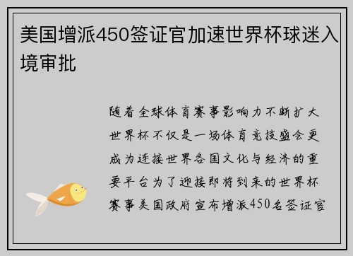 美国增派450签证官加速世界杯球迷入境审批 美国增派450签证官加速世界杯球迷入境审批