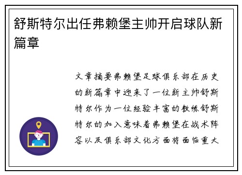 舒斯特尔出任弗赖堡主帅开启球队新篇章 舒斯特尔出任弗赖堡主帅开启球队新篇章
