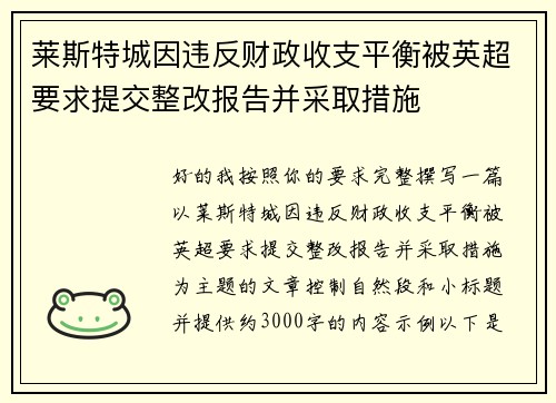 莱斯特城因违反财政收支平衡被英超要求提交整改报告并采取措施 莱斯特城因违反财政收支平衡被英超要求提交整改报告并采取措施