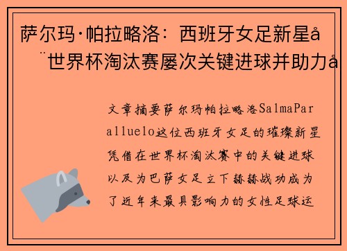 萨尔玛·帕拉略洛:西班牙女足新星在世界杯淘汰赛屡次关键进球并助力巴萨女足称霸 萨尔玛·帕拉略洛:西班牙女足新星在世界杯淘汰赛屡次关键进球并助力巴萨女足称霸