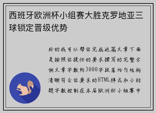 西班牙欧洲杯小组赛大胜克罗地亚三球锁定晋级优势