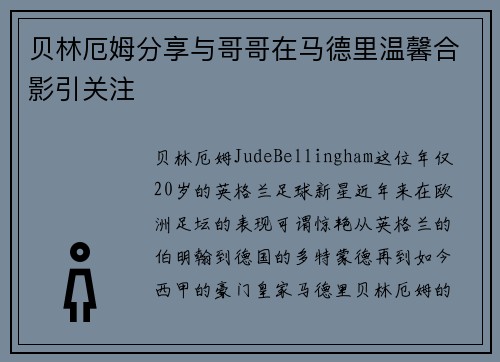 贝林厄姆分享与哥哥在马德里温馨合影引关注 贝林厄姆分享与哥哥在马德里温馨合影引关注
