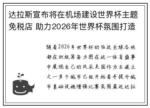 达拉斯宣布将在机场建设世界杯主题免税店 助力2026年世界杯氛围打造 达拉斯宣布将在机场建设世界杯主题免税店 助力2026年世界杯氛围打造