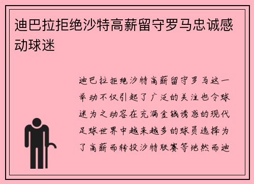迪巴拉拒绝沙特高薪留守罗马忠诚感动球迷 迪巴拉拒绝沙特高薪留守罗马忠诚感动球迷