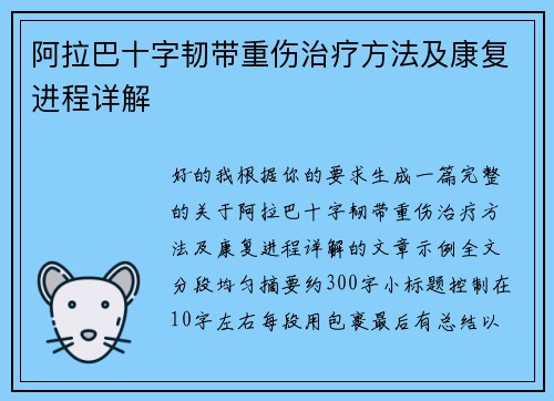 阿拉巴十字韧带重伤治疗方法及康复进程详解