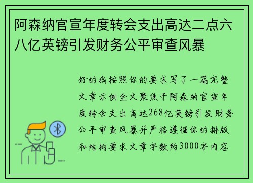 阿森纳官宣年度转会支出高达二点六八亿英镑引发财务公平审查风暴 阿森纳官宣年度转会支出高达二点六八亿英镑引发财务公平审查风暴