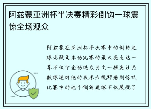 阿兹蒙亚洲杯半决赛精彩倒钩一球震惊全场观众 阿兹蒙亚洲杯半决赛精彩倒钩一球震惊全场观众