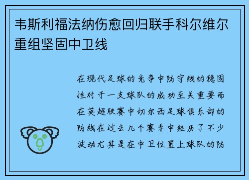 韦斯利福法纳伤愈回归联手科尔维尔重组坚固中卫线 韦斯利福法纳伤愈回归联手科尔维尔重组坚固中卫线