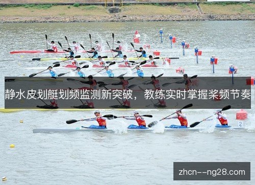 静水皮划艇划频监测新突破，教练实时掌握桨频节奏