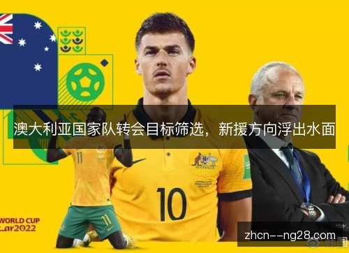 澳大利亚国家队转会目标筛选，新援方向浮出水面