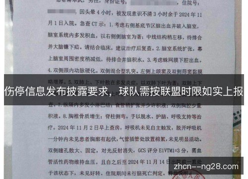 伤停信息发布披露要求，球队需按联盟时限如实上报