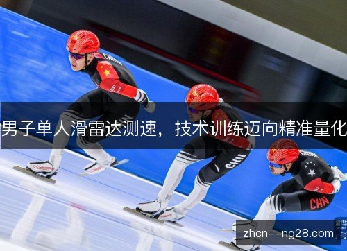 男子单人滑雷达测速,技术训练迈向精准量化 男子单人滑雷达测速,技术训练迈向精准量化