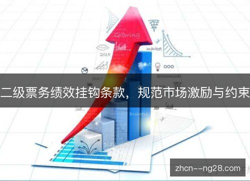 二级票务绩效挂钩条款,规范市场激励与约束 二级票务绩效挂钩条款,规范市场激励与约束