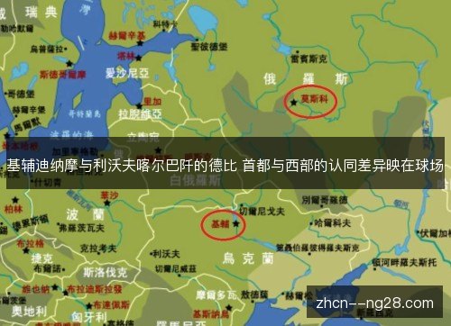 基辅迪纳摩与利沃夫喀尔巴阡的德比 首都与西部的认同差异映在球场 基辅迪纳摩与利沃夫喀尔巴阡的德比 首都与西部的认同差异映在球场